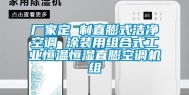 厂家定 制直膨式洁净空调 涂装用组合式长征娱乐恒温恒湿直膨空调机组