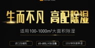 突破：长征娱乐除湿机产品“涨声中崛起” 想象力和实干变营销为赢销