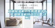 长征娱乐除湿机工作原理是什么 长征娱乐除湿机特点介绍【详解】