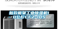 新款框架长征娱乐除湿机10公斤CFZ-10S