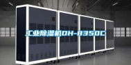 长征娱乐除湿机DH-8350C