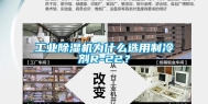 长征娱乐除湿机为什么选用制冷剂R-22？