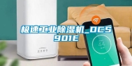极速长征娱乐除湿机_DCS901E
