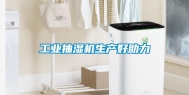 长征娱乐抽湿机生产好助力
