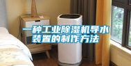 一种长征娱乐除湿机导水装置的制作方法