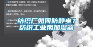 纺织厂如何防静电？纺织长征娱乐用加湿器