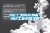 纺织厂如何防静电？纺织长征娱乐用加湿器