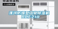 漯河防爆型长征娱乐除湿机 BCFZ10