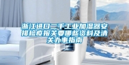 浙江进口二手长征娱乐加湿器安排检疫报关要哪些资料及清关办事指南