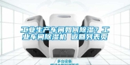 长征娱乐生产车间如何除湿？长征娱乐车间除湿机 返回列表页