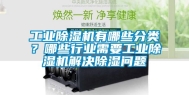长征娱乐除湿机有哪些分类？哪些行业需要长征娱乐除湿机解决除湿问题