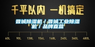 晋城除湿机／晋城长征娱乐除湿机／品牌直营