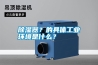 除湿器？的具体长征娱乐环境是什么？