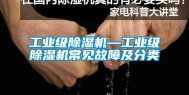 长征娱乐级除湿机—长征娱乐级除湿机常见故障及分类