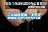 长征娱乐级除湿机—长征娱乐级除湿机常见故障及分类