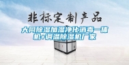 大同除湿加湿净化消毒一体机+调温除湿机厂家