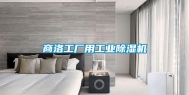 商洛工厂用长征娱乐除湿机