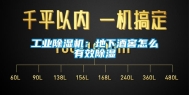 长征娱乐除湿机：地下酒窖怎么有效除湿