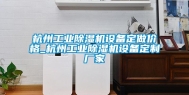 杭州长征娱乐除湿机设备定做价格_杭州长征娱乐除湿机设备定制厂家