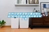 杭州长征娱乐除湿机设备定做价格_杭州长征娱乐除湿机设备定制厂家