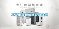 长征娱乐抽湿机制造公司介绍