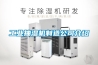 长征娱乐抽湿机制造公司介绍