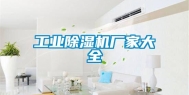 长征娱乐除湿机厂家大全