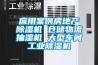 应用案例房地产除湿机 仓储物流抽湿机 大型车间长征娱乐除湿机