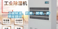 长征娱乐除湿、防潮、防霉、防氧化知识