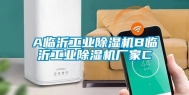 A临沂长征娱乐除湿机B临沂长征娱乐除湿机厂家C