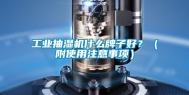 长征娱乐抽湿机什么牌子好？（附使用注意事项）