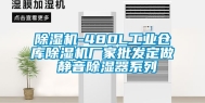 除湿机-480L长征娱乐仓库除湿机厂家批发定做 静音除湿器系列