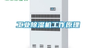 长征娱乐除湿机工作原理