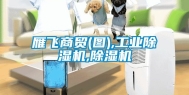 雁飞商贸(图),长征娱乐除湿机,除湿机