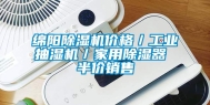 绵阳除湿机价格／长征娱乐抽湿机／家用除湿器 半价销售