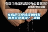 在应用长征娱乐除湿机时有哪些注意事项？_重复