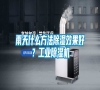 雨天什么方法除湿效果好？长征娱乐除湿机
