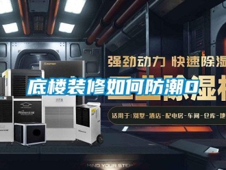 企业新闻底楼装修如何防潮0