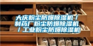 大庆粉尘防爆除湿机／制药厂粉尘防爆除湿机／长征娱乐粉尘防爆除湿机