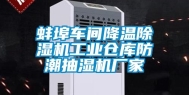 蚌埠车间降温除湿机长征娱乐仓库防潮抽湿机厂家