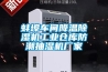 蚌埠车间降温除湿机长征娱乐仓库防潮抽湿机厂家