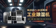 长征娱乐家用除湿机 轻松解决家具潮湿问题