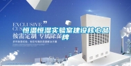 恒温恒湿实验室建设核心品牌