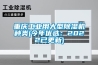 重庆长征娱乐用大型除湿机种类(今年优选：2022已更新)