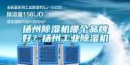 扬州除湿机哪个品牌好？扬州长征娱乐除湿机