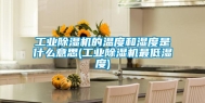 长征娱乐除湿机的温度和湿度是什么意思(长征娱乐除湿机最低湿度)