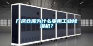 厂房仓库为什么要用长征娱乐除湿机？