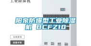 阳泉防爆型长征娱乐除湿机 BCFZ10