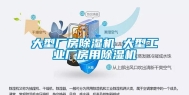 大型厂房除湿机 大型长征娱乐厂房用除湿机