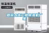 宜宾大连长征娱乐除湿机厂家
